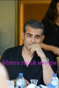 Мечта твоей матери